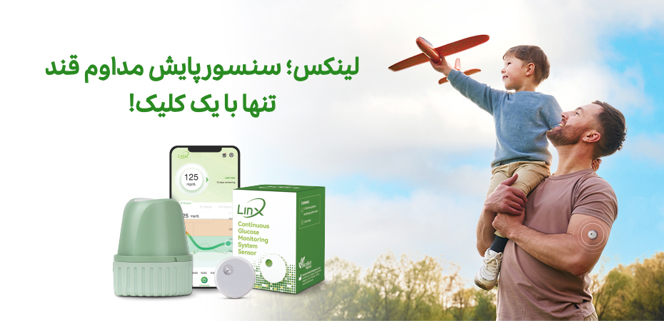 سنسور پایش مداوم قندخون لینکس؛ محصول کوبل دارو برای مدیریت دیابت